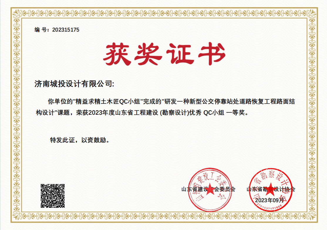 9.2023年優(yōu)秀QC小組一等獎 研發(fā)一種新型公交?？空咎幍缆坊謴?fù)工程路面結(jié)構(gòu)設(shè)計(jì).png