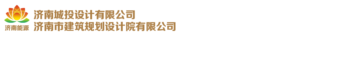濟(jì)南城投設(shè)計有限公司